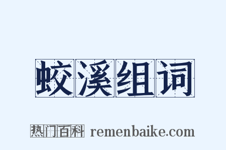 蛟溪组词是什么意思的图片